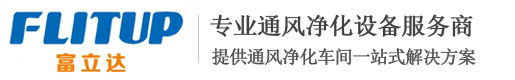 深圳富立達凈化科技