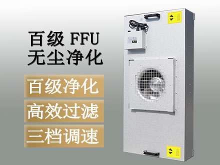 FFU風機過濾單元